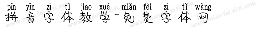 拼音字体教学字体转换