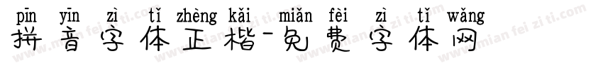 拼音字体正楷字体转换