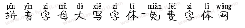 拼音字母大写字体字体转换