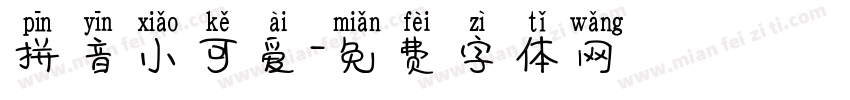 拼音小可爱字体转换