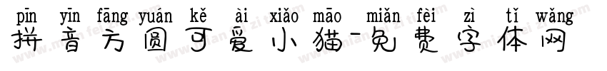 拼音方圆可爱小猫字体转换