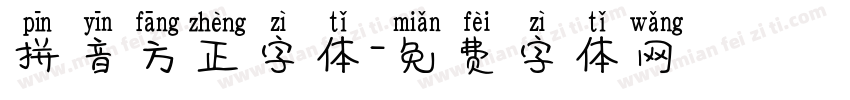 拼音方正字体字体转换