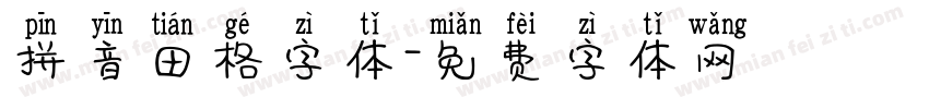 拼音田格字体字体转换