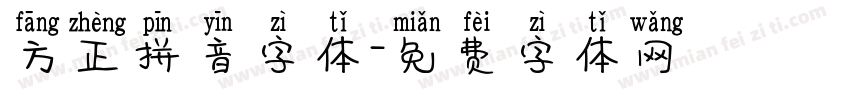 方正拼音字体字体转换
