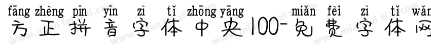 方正拼音字体中央100字体转换