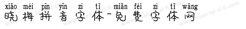 晓梅拼音字体字体转换