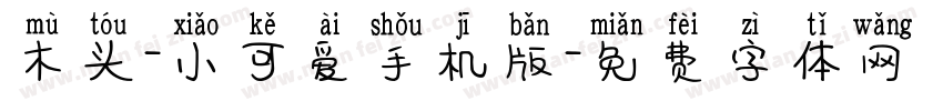 木头-小可爱手机版字体转换