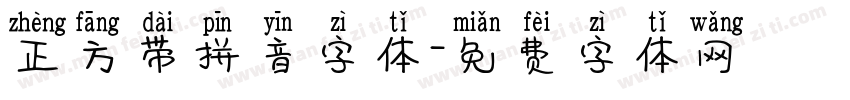 正方带拼音字体字体转换