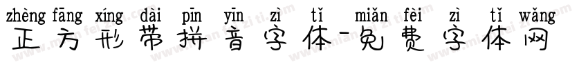 正方形带拼音字体字体转换