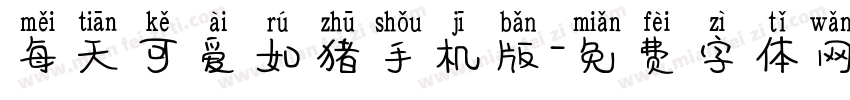 每天可爱如猪手机版字体转换