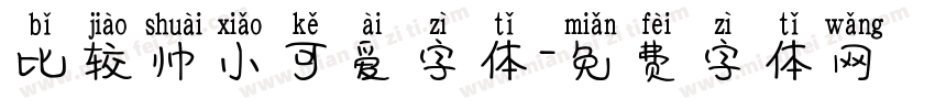 比较帅小可爱字体字体转换