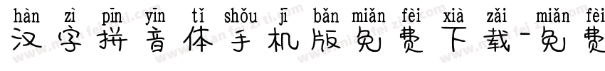 汉字拼音体手机版免费下载字体转换