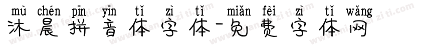 沐晨拼音体字体字体转换