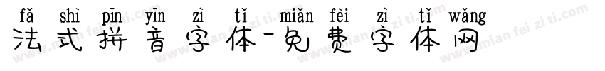 法式拼音字体字体转换