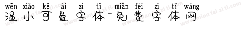 温小可爱字体字体转换