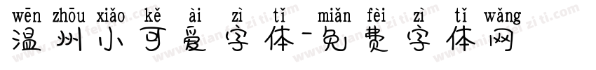 温州小可爱字体字体转换