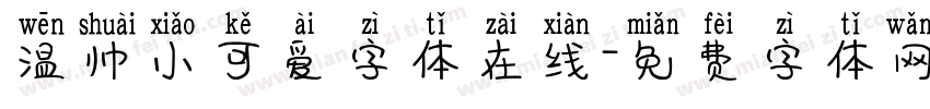 温帅小可爱字体在线字体转换