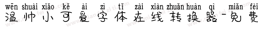 温帅小可爱字体在线转换器字体转换