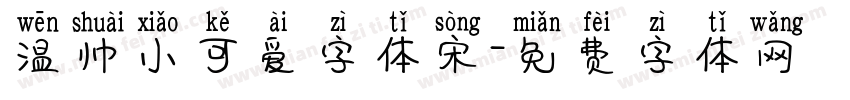 温帅小可爱字体宋字体转换