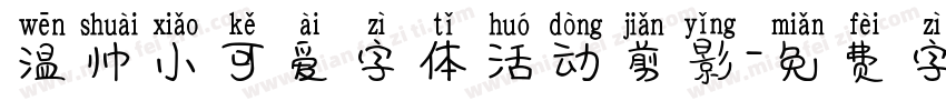 温帅小可爱字体活动剪影字体转换