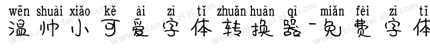 温帅小可爱字体转换器字体转换