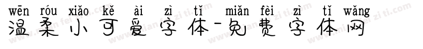 温柔小可爱字体字体转换