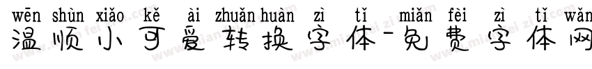 温顺小可爱转换字体字体转换