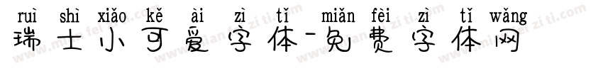 瑞士小可爱字体字体转换