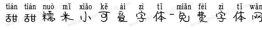 甜甜糯米小可爱字体字体转换
