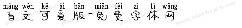 盲文可爱版字体转换