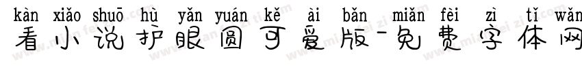 看小说护眼圆可爱版字体转换