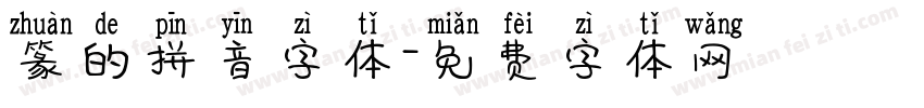 篆的拼音字体字体转换