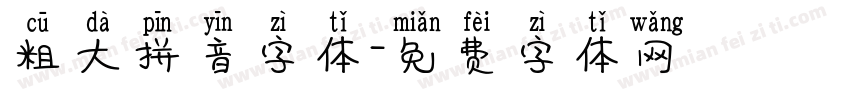 粗大拼音字体字体转换