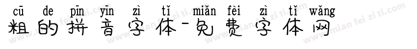 粗的拼音字体字体转换