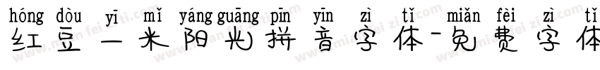 红豆一米阳光拼音字体字体转换