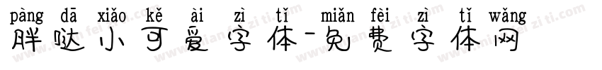 胖哒小可爱字体字体转换