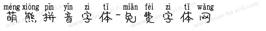 萌熊拼音字体字体转换