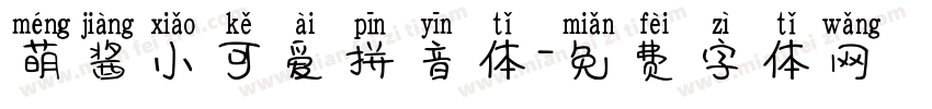 萌酱小可爱拼音体字体转换