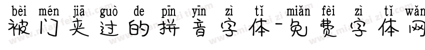 被门夹过的拼音字体字体转换