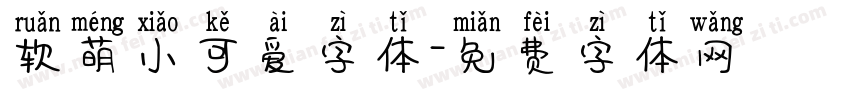 软萌小可爱字体字体转换