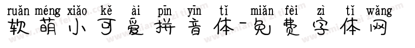 软萌小可爱拼音体字体转换