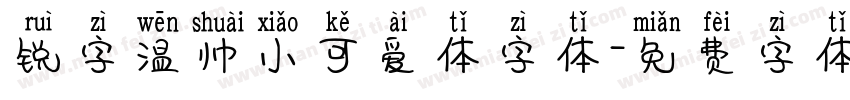 锐字温帅小可爱体字体字体转换
