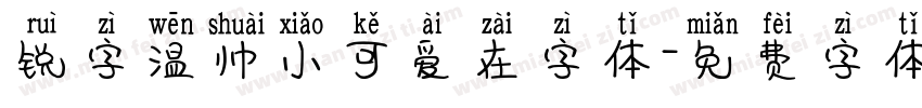 锐字温帅小可爱在字体字体转换