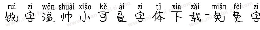 锐字温帅小可爱字体下载字体转换