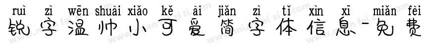 锐字温帅小可爱简字体信息字体转换