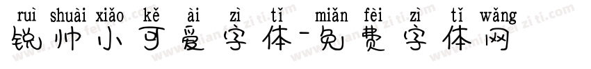 锐帅小可爱字体字体转换