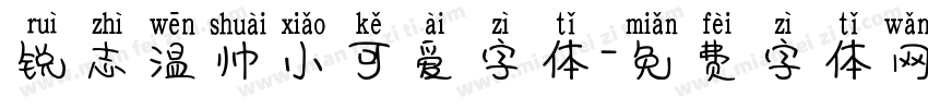 锐志温帅小可爱字体字体转换
