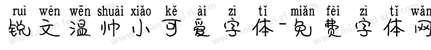 锐文温帅小可爱字体字体转换