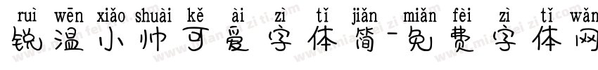 锐温小帅可爱字体简字体转换