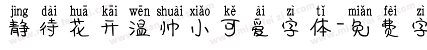 静待花开温帅小可爱字体字体转换